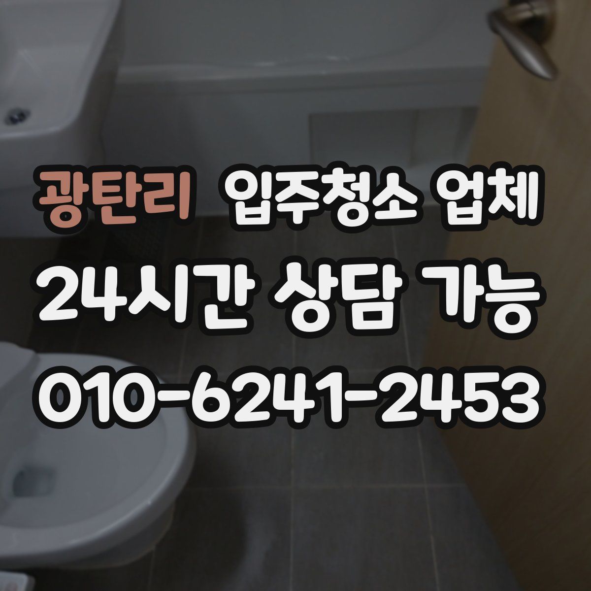 광탄리 입주청소 업체