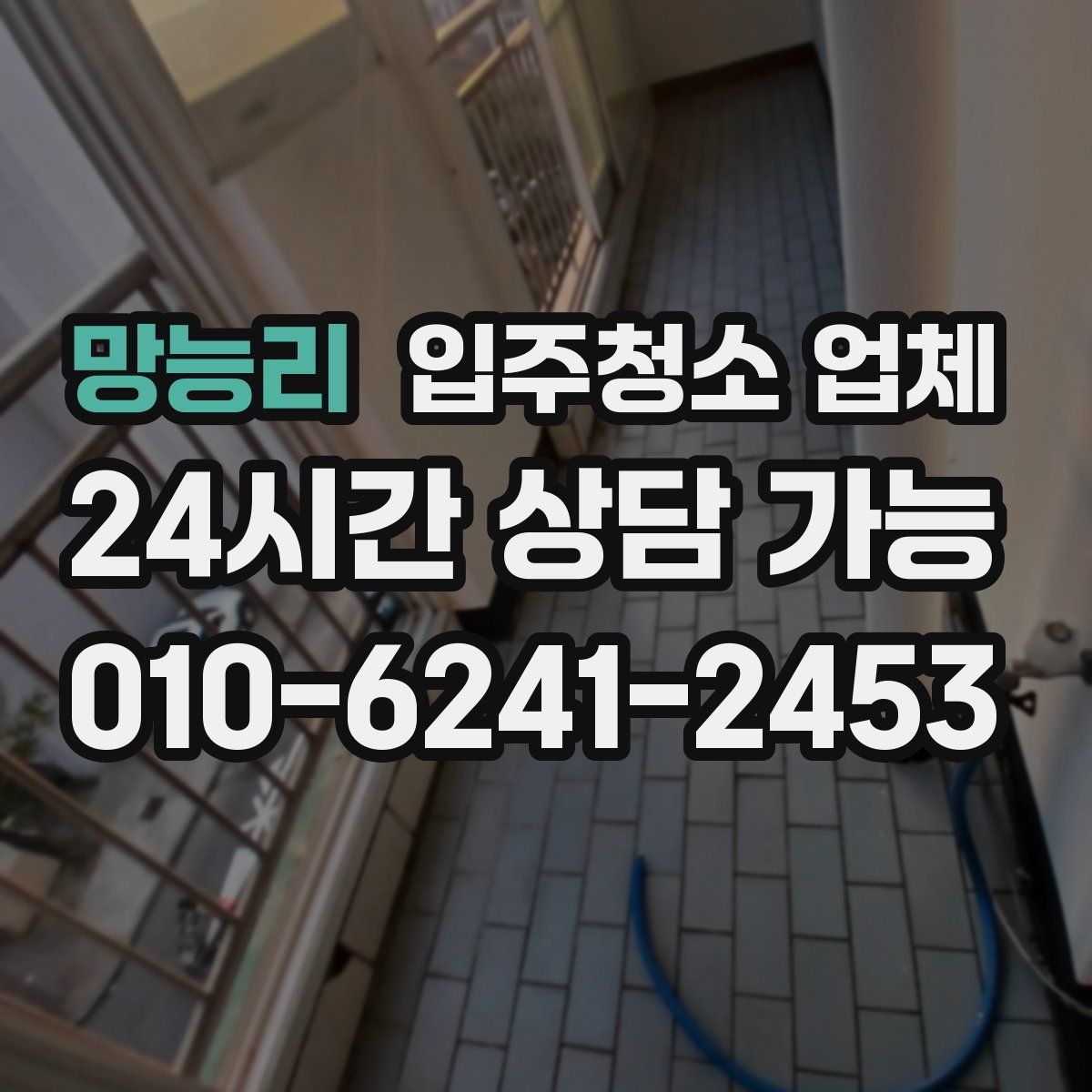 망능리 입주청소 업체