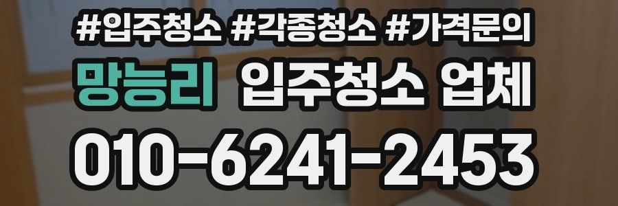 망능리 입주청소 업체