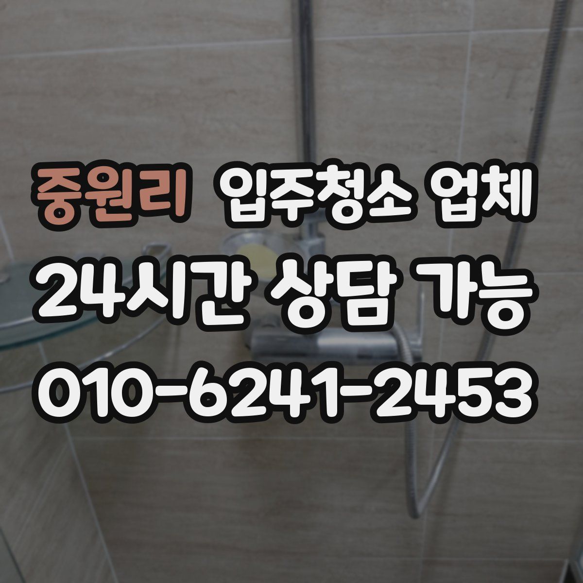 중원리 입주청소 업체