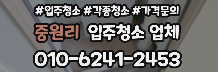 중원리 입주청소 업체