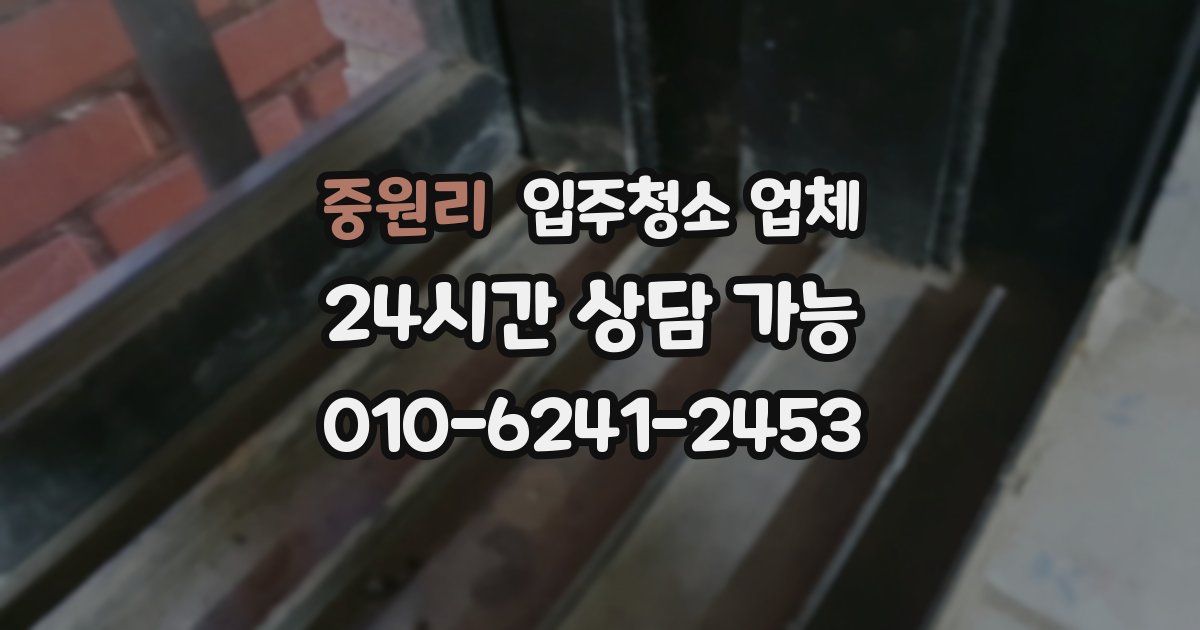 중원리 입주청소 업체
