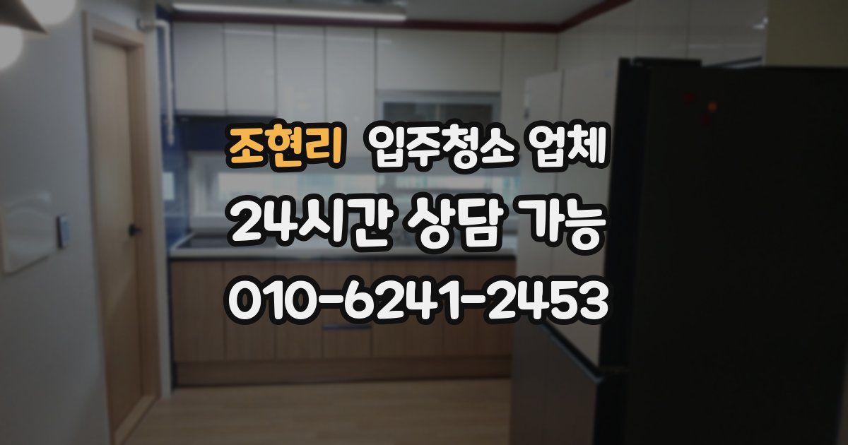 조현리 입주청소 업체