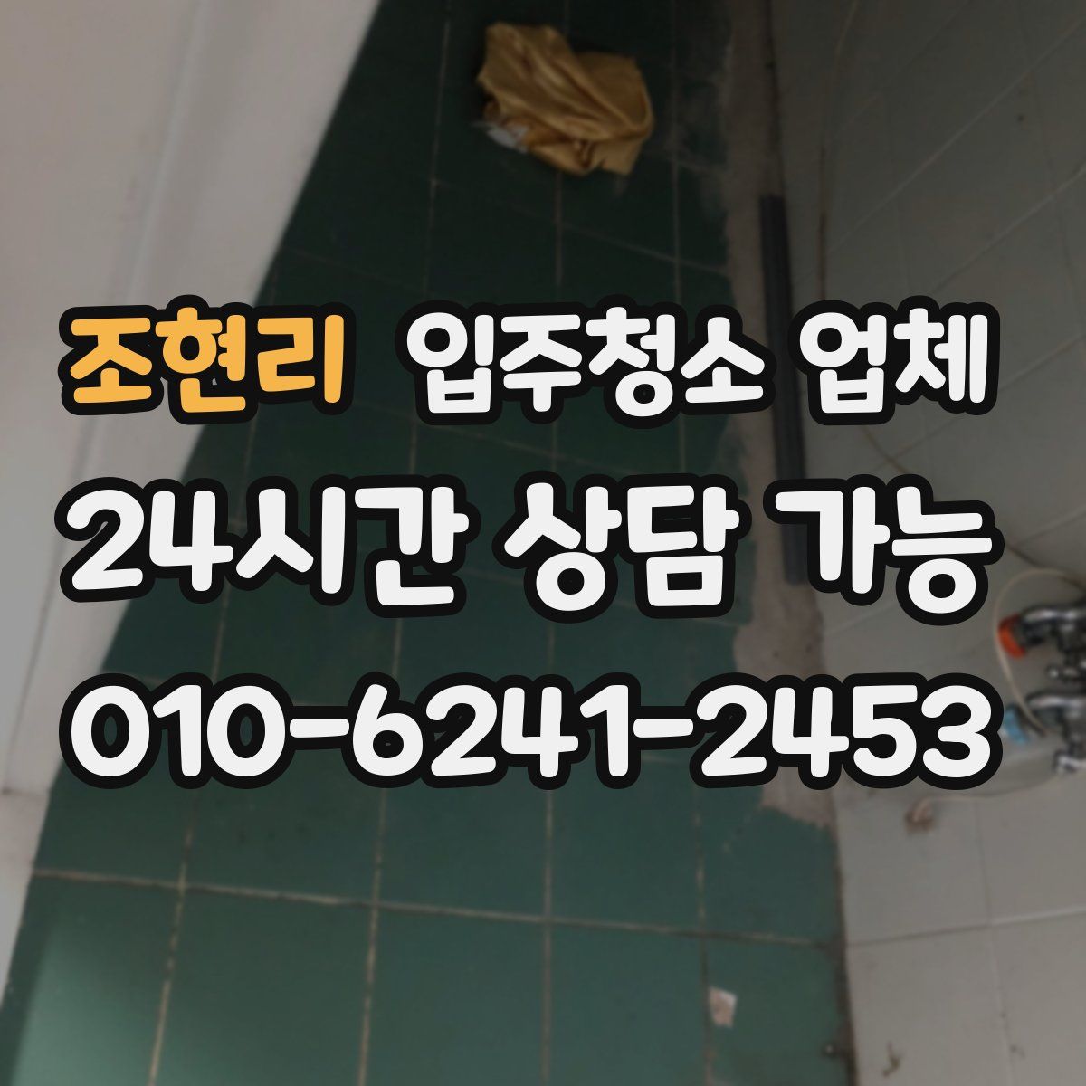 조현리 입주청소 업체