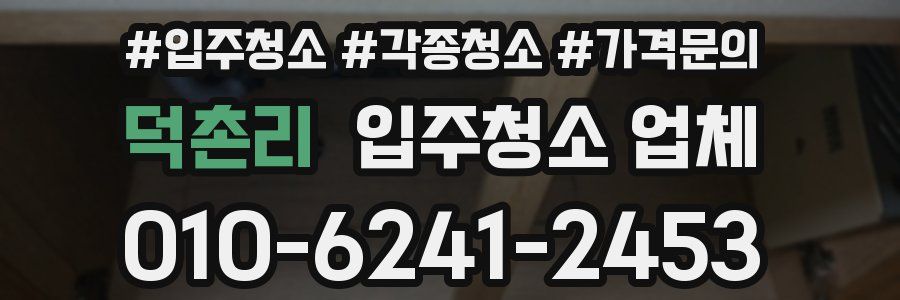 덕촌리 입주청소 업체