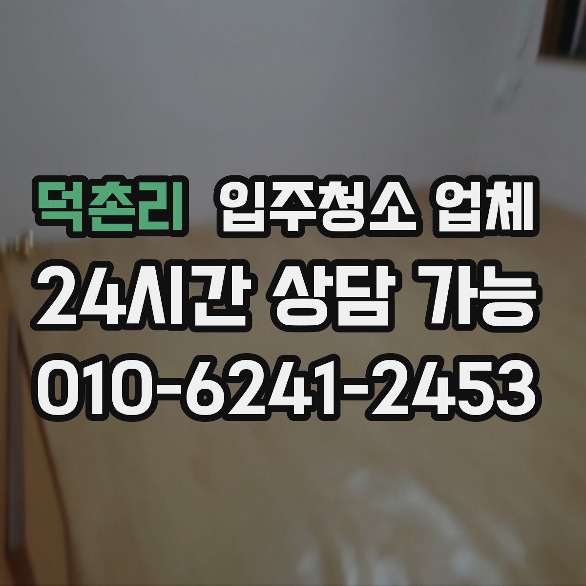 덕촌리 입주청소 업체