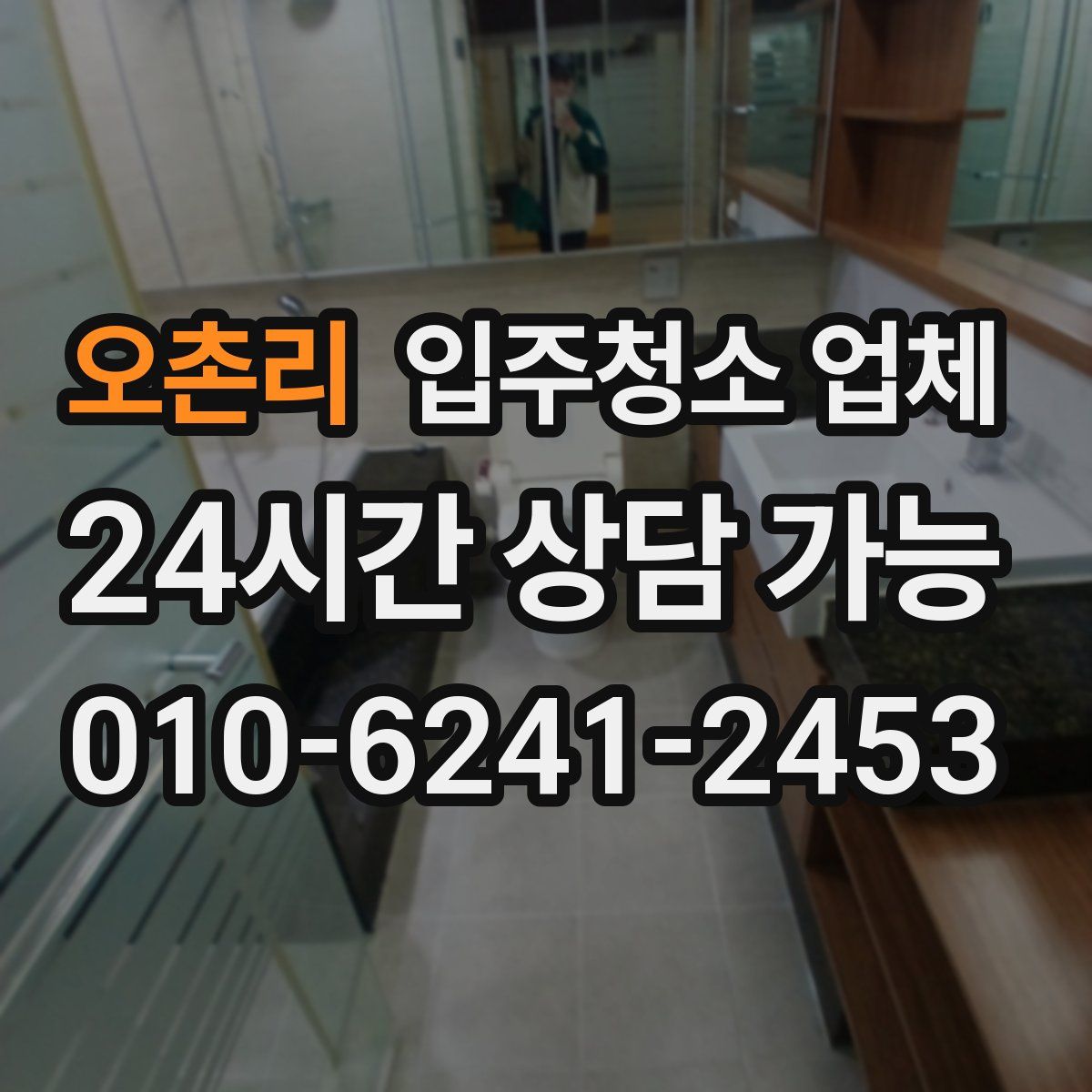 오촌리 입주청소 업체