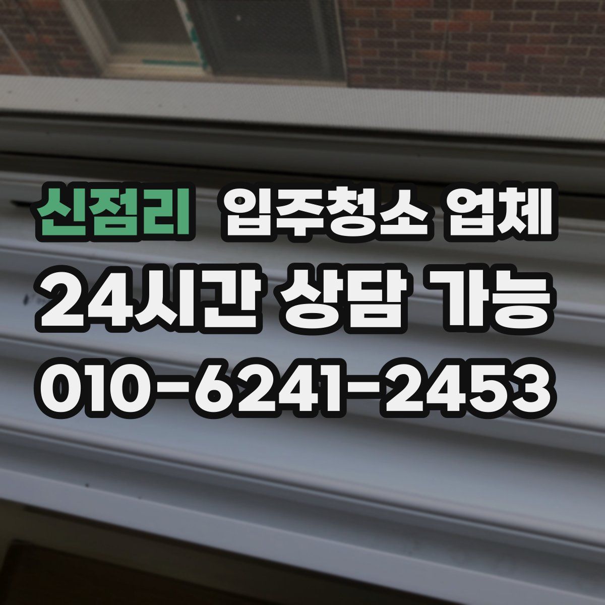 신점리 입주청소 업체