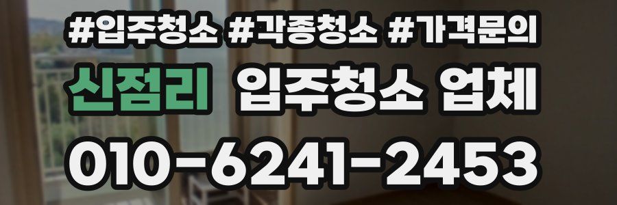 신점리 입주청소 업체
