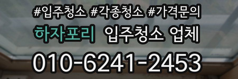 하자포리 입주청소 업체