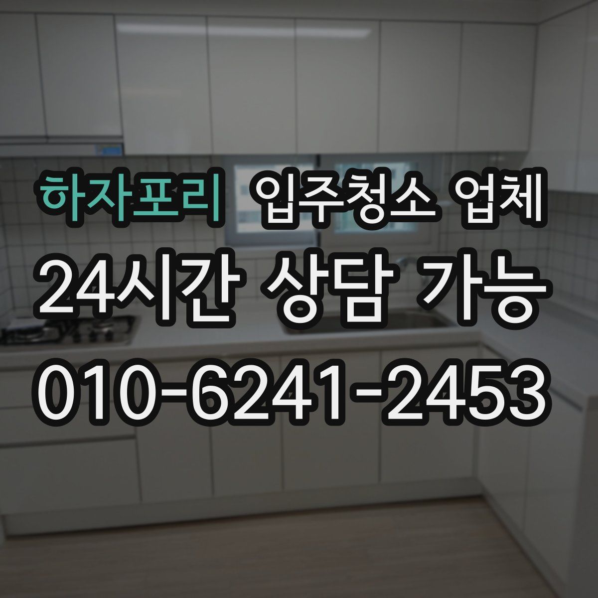 하자포리 입주청소 업체