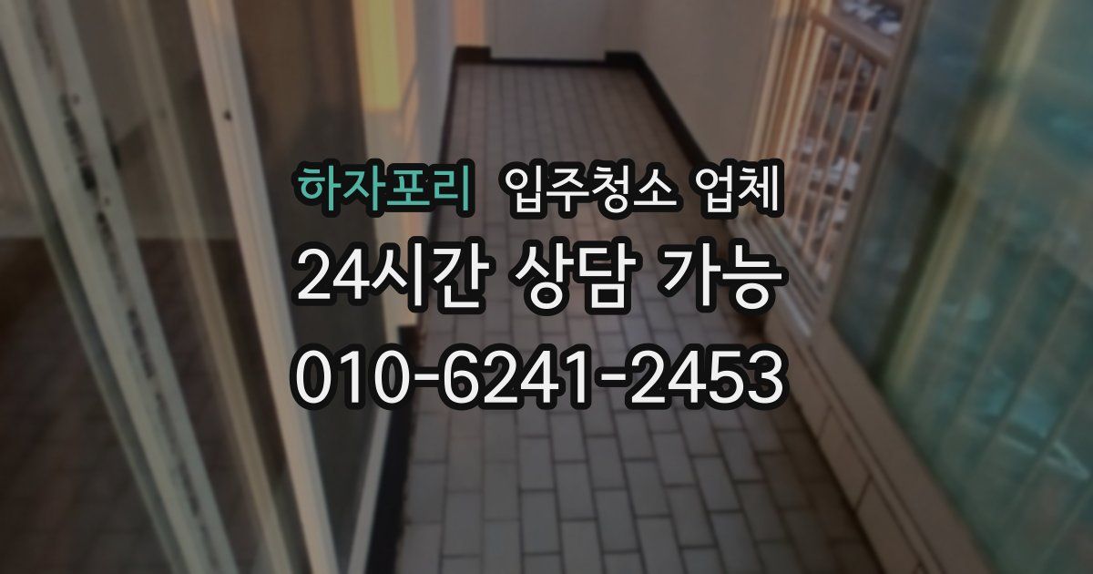 하자포리 입주청소 업체