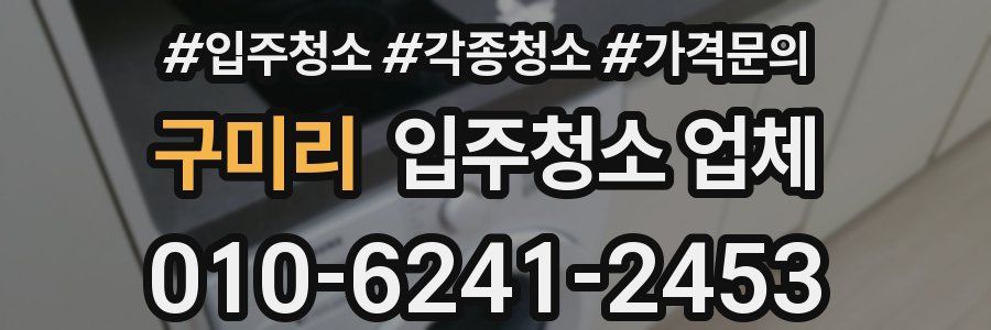 구미리 입주청소 업체