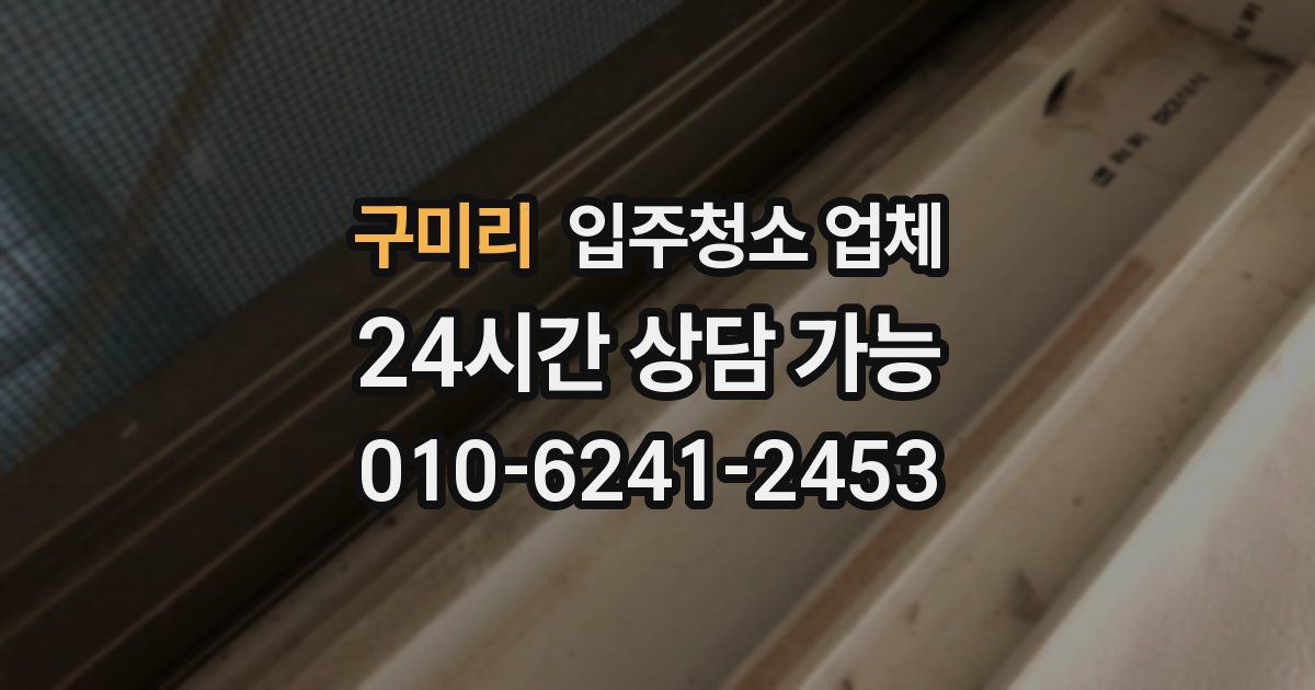 구미리 입주청소 업체