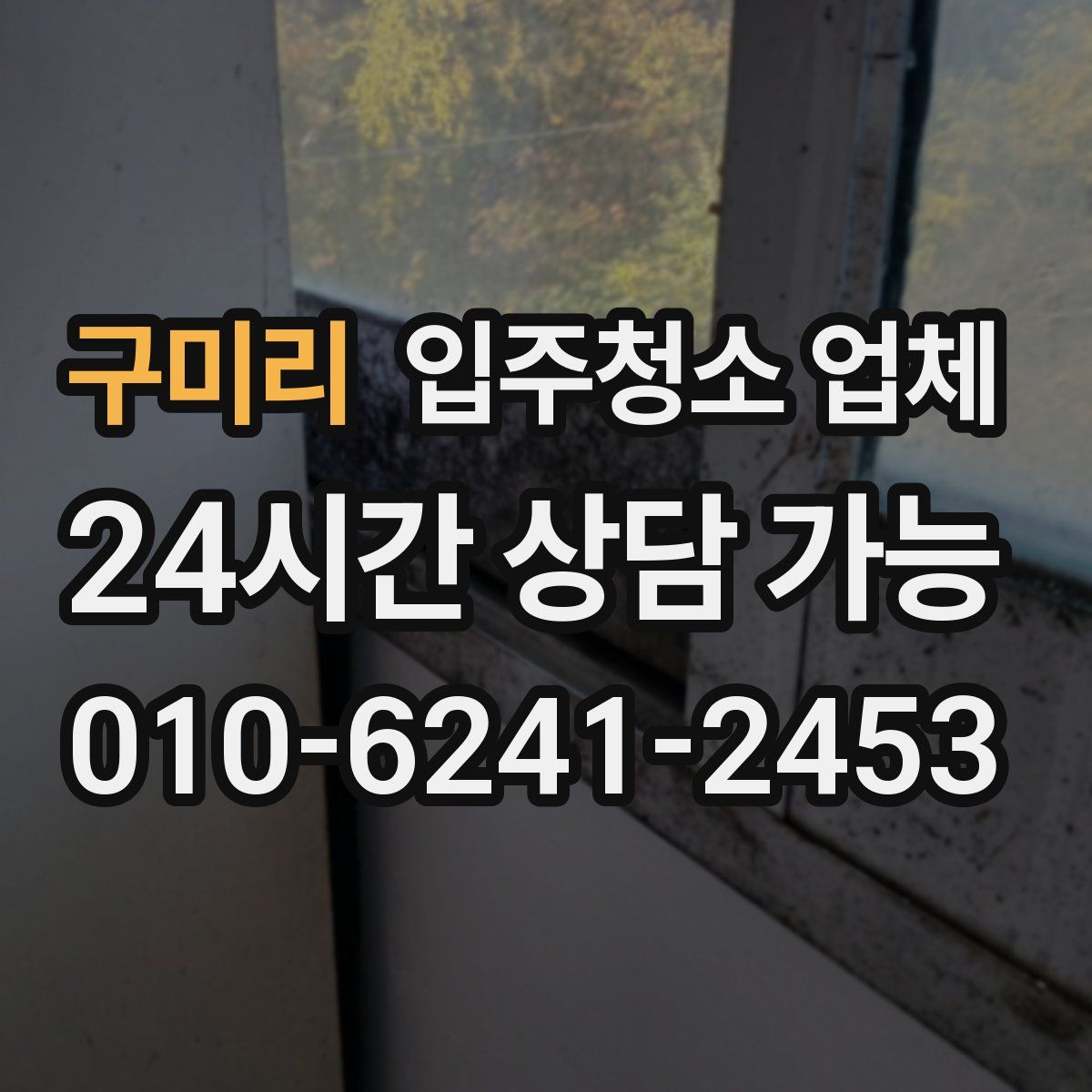 구미리 입주청소 업체