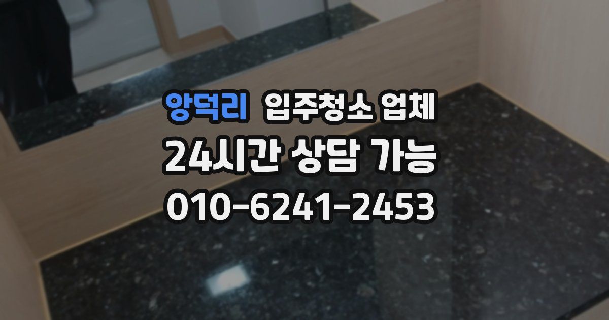 앙덕리 입주청소 업체
