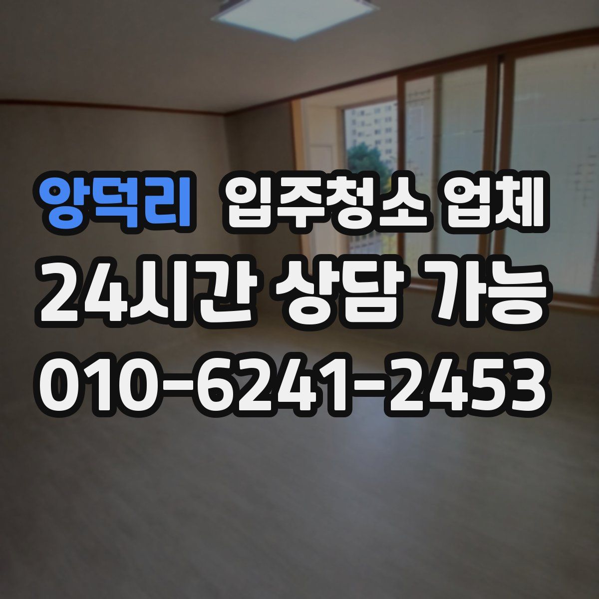 앙덕리 입주청소 업체