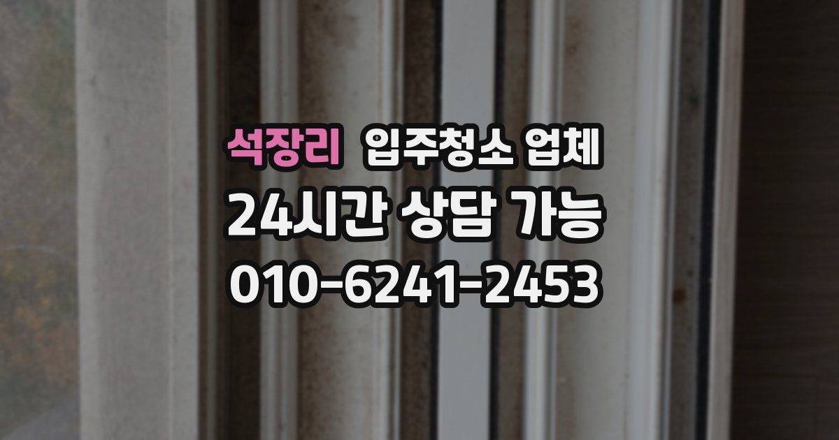석장리 입주청소 업체