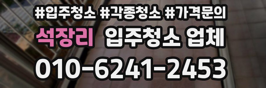 석장리 입주청소 업체
