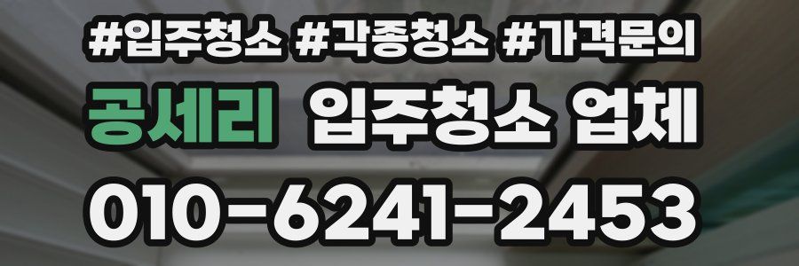 공세리 입주청소 업체