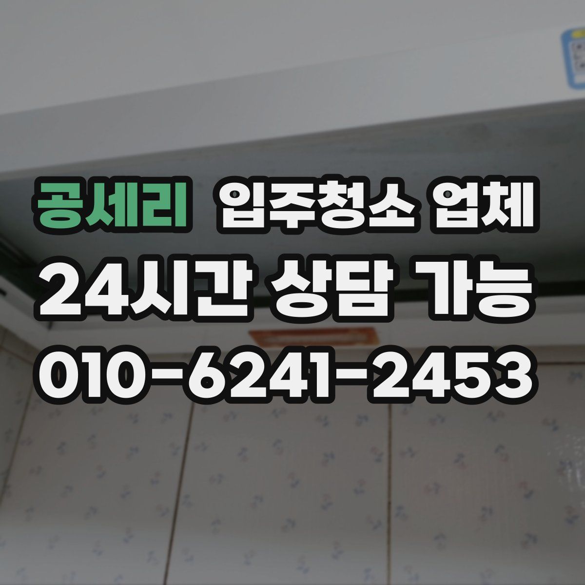 공세리 입주청소 업체