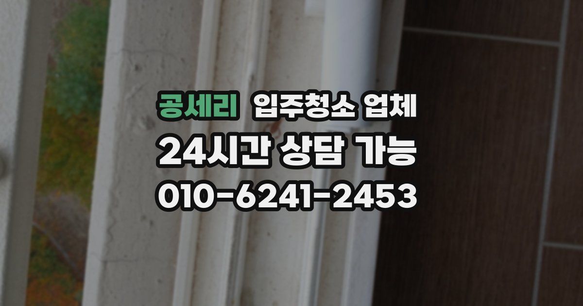 공세리 입주청소 업체