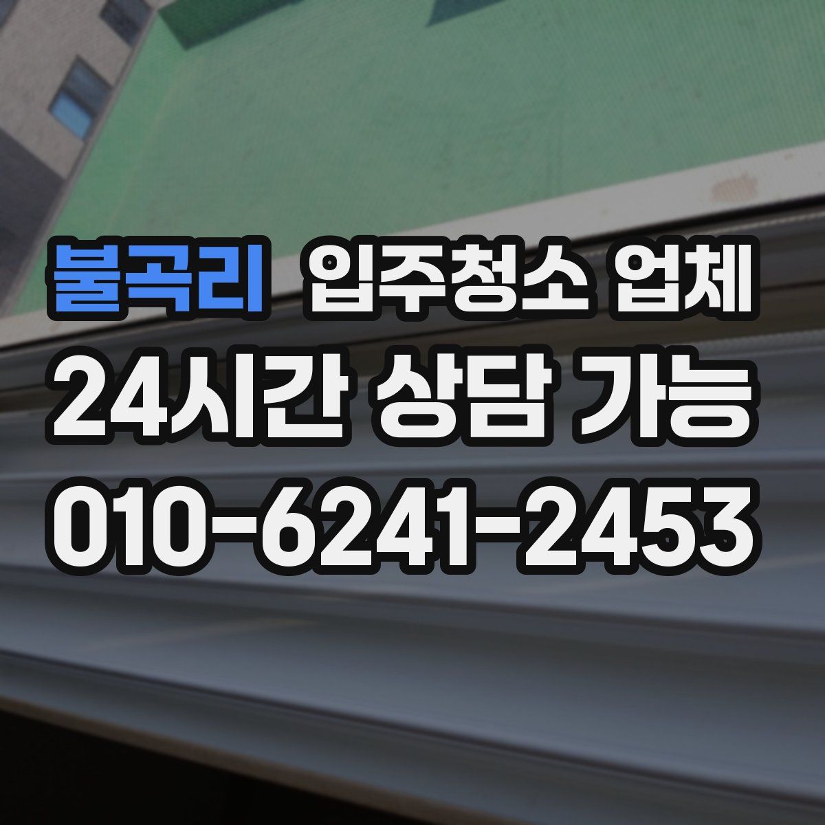 불곡리 입주청소 업체