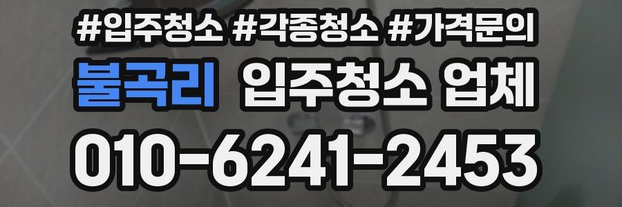 불곡리 입주청소 업체