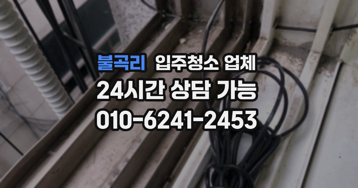 불곡리 입주청소 업체
