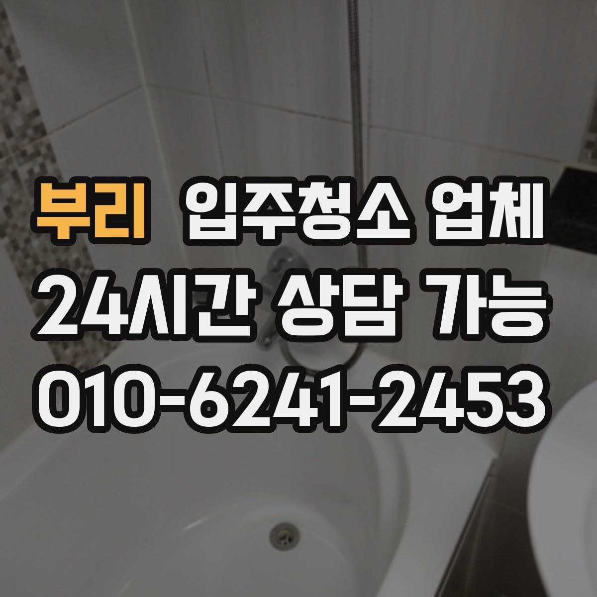 부리 입주청소 업체