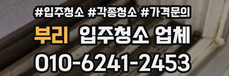 부리 입주청소 업체