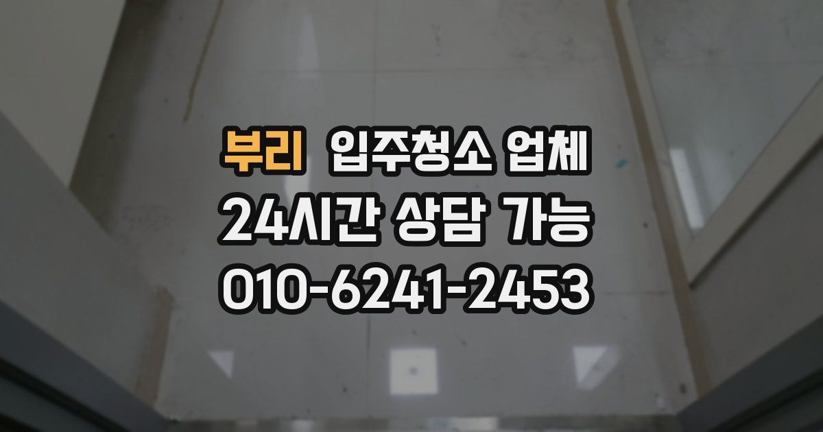 부리 입주청소 업체