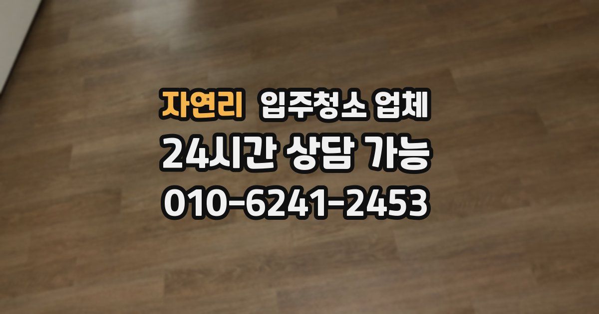 자연리 입주청소 업체