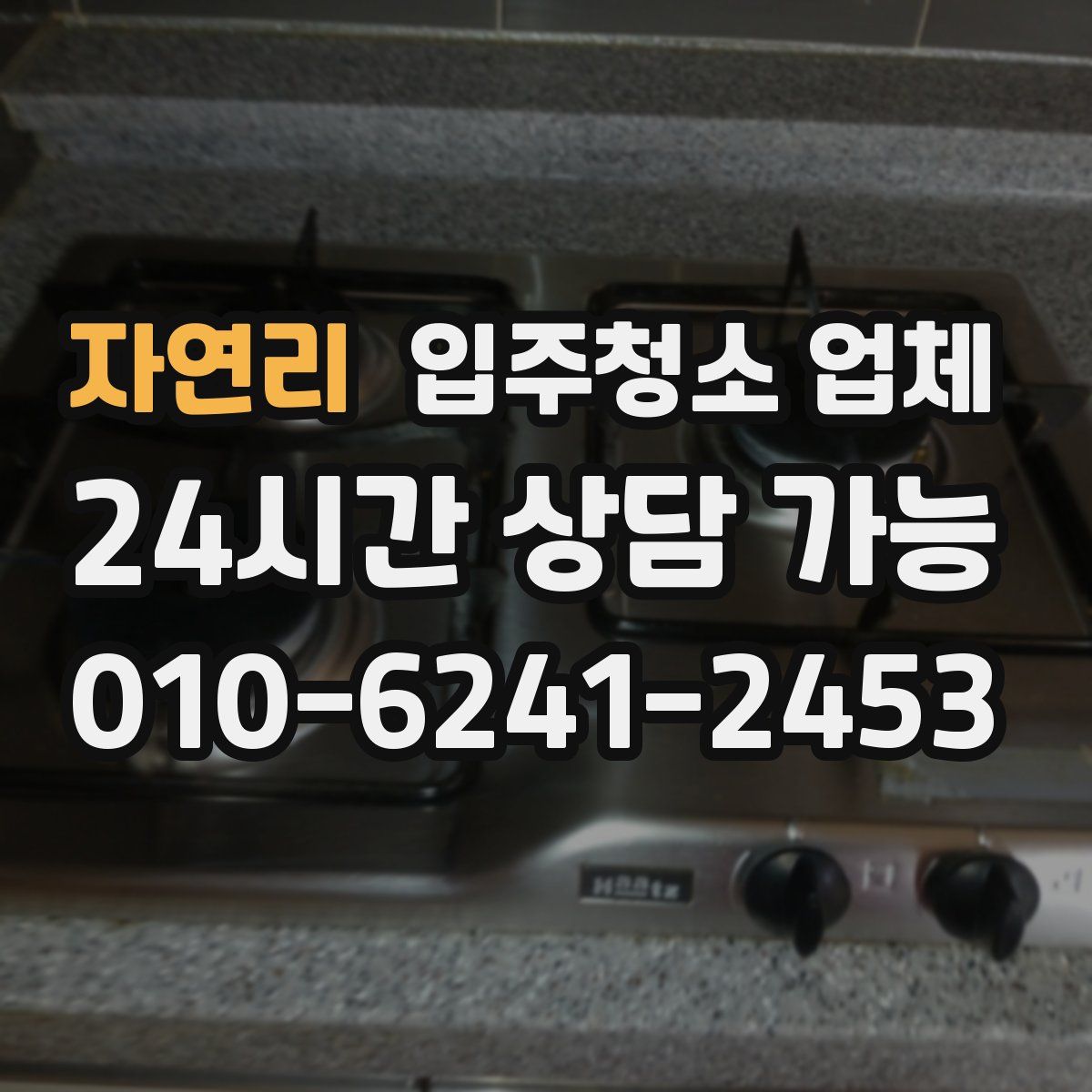 자연리 입주청소 업체
