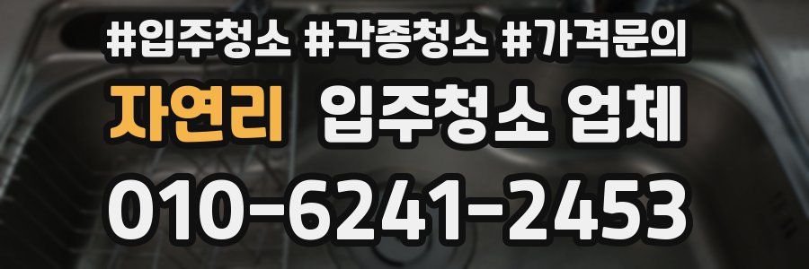 자연리 입주청소 업체