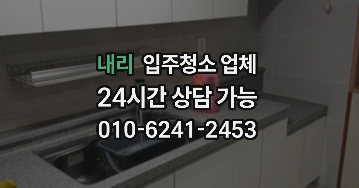 내리 입주청소 업체