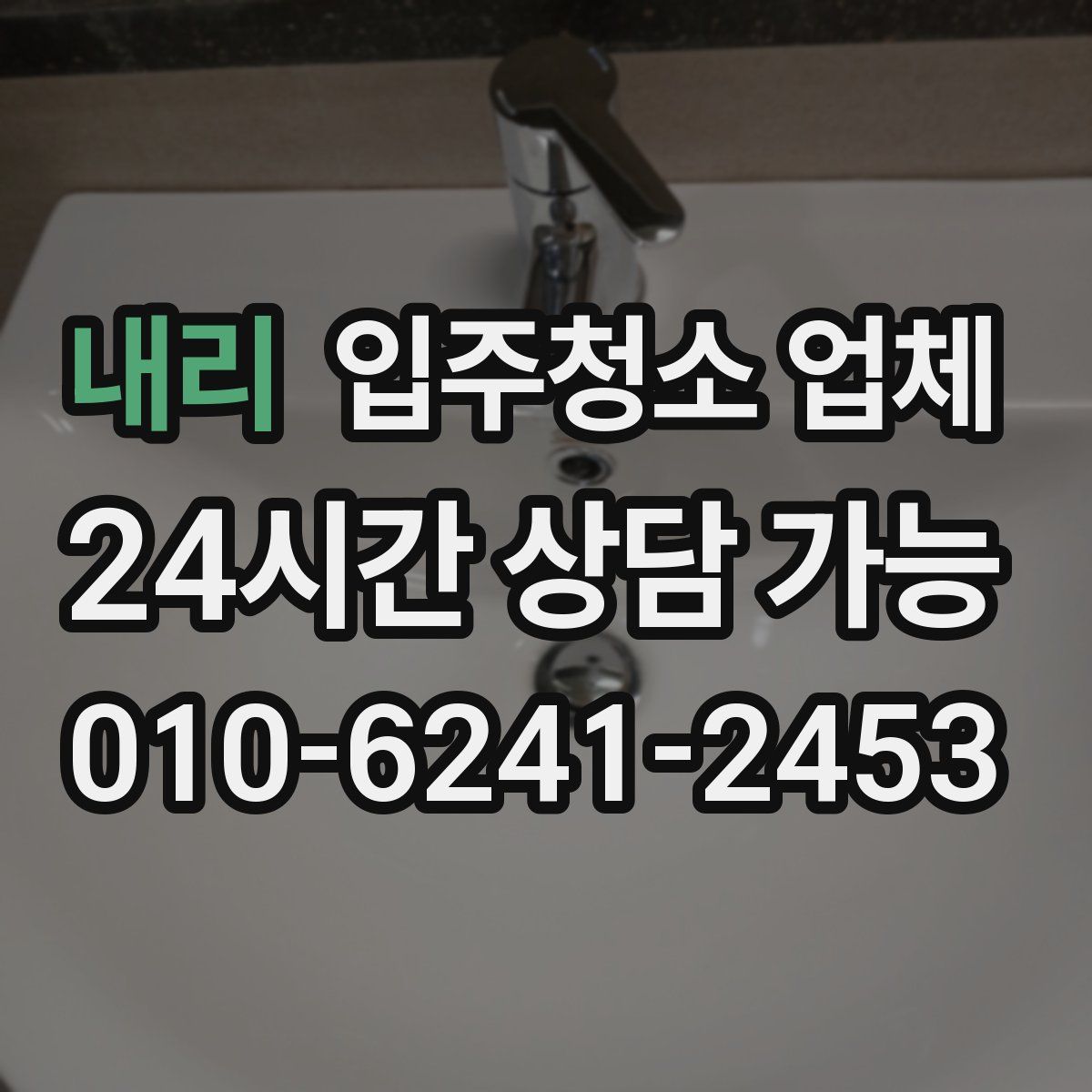 내리 입주청소 업체