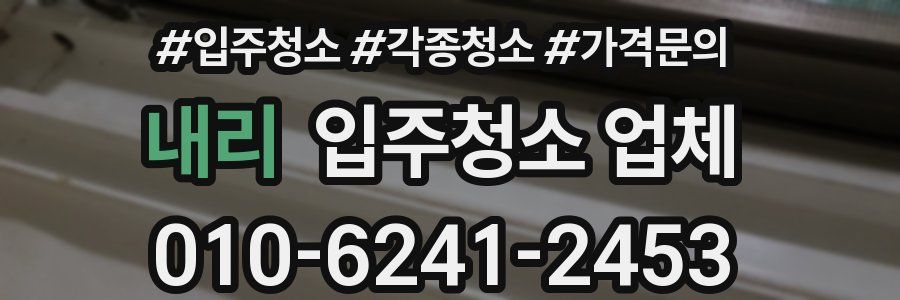 내리 입주청소 업체