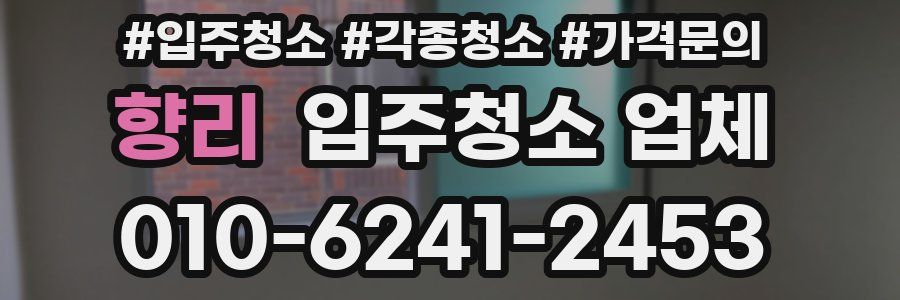 향리 입주청소 업체