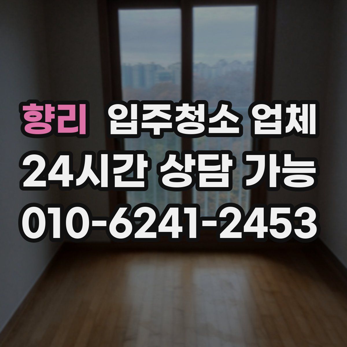 향리 입주청소 업체