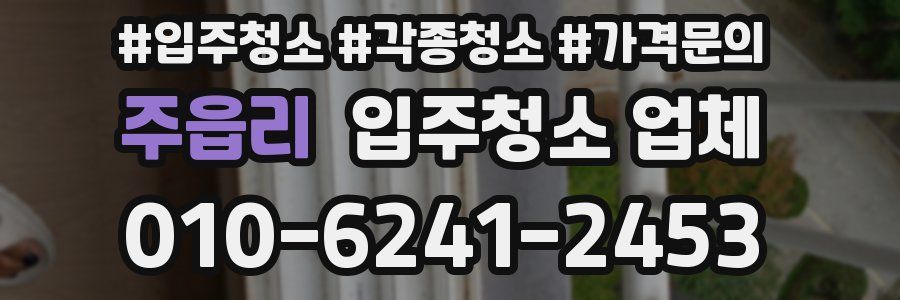 주읍리 입주청소 업체