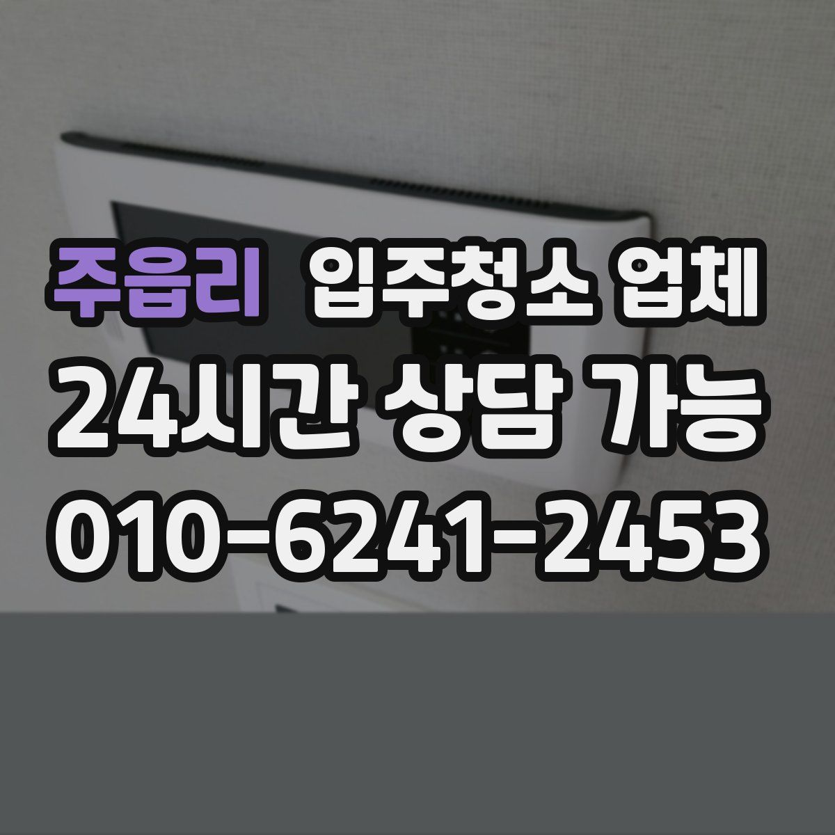 주읍리 입주청소 업체