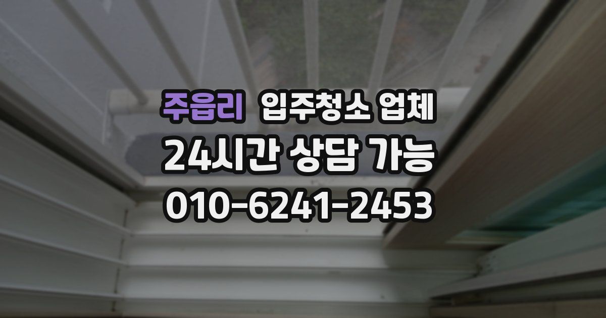 주읍리 입주청소 업체
