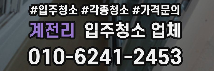 계전리 입주청소 업체