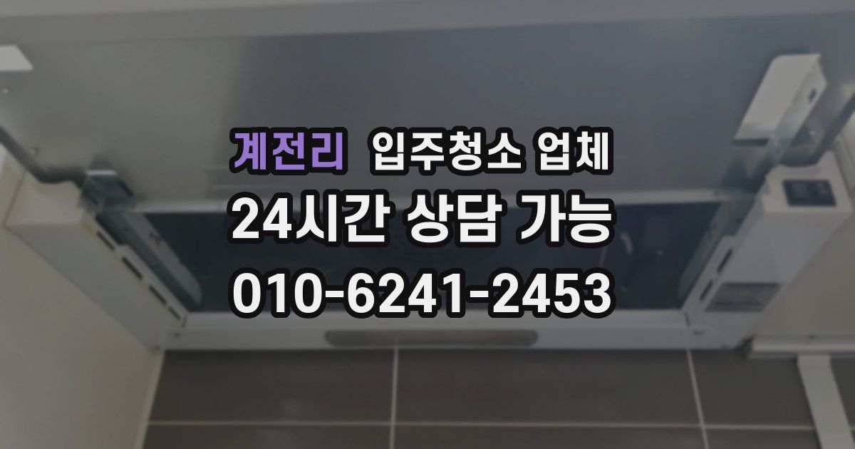 계전리 입주청소 업체