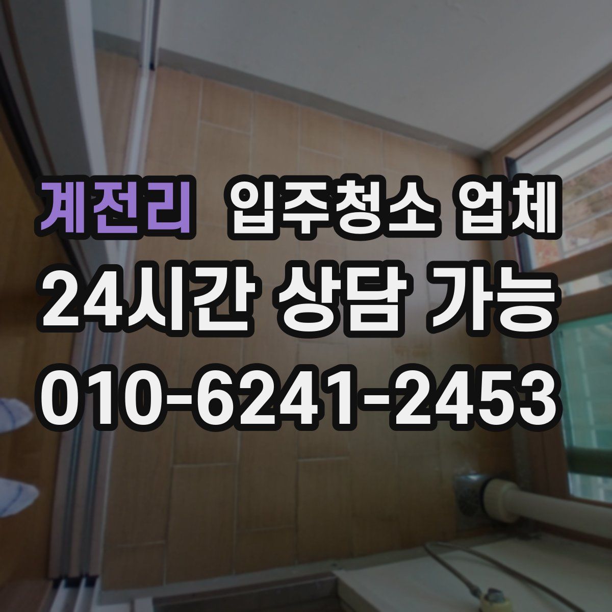 계전리 입주청소 업체