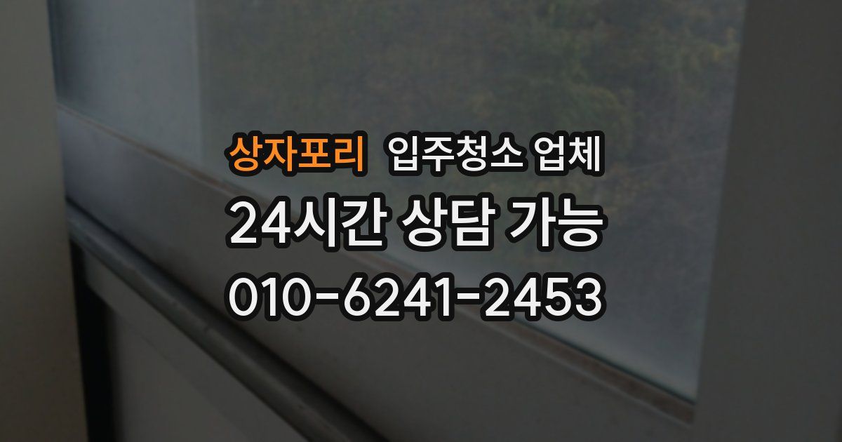 상자포리 입주청소 업체