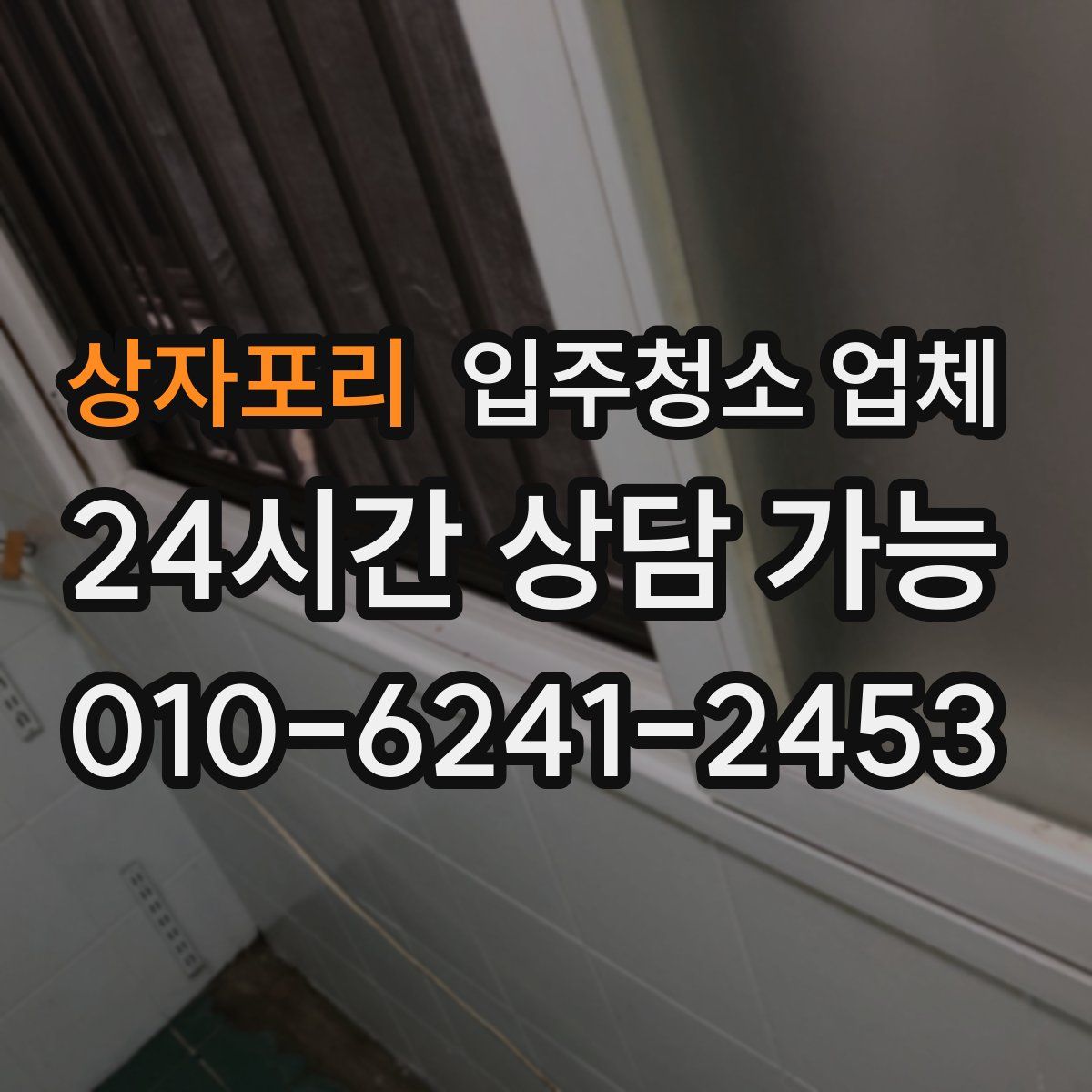상자포리 입주청소 업체