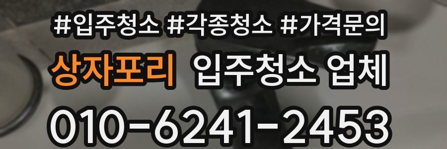 상자포리 입주청소 업체