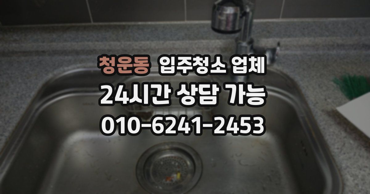 청운동 입주청소 업체